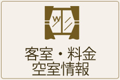 客室・料金空席情報のボタン