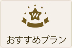 おすすめプランのボタン