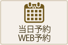 当日予約・WEB予約のボタン