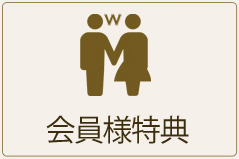 会員様特典のボタン