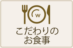 こだわりのお食事のボタン