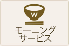 モーニングサービスのボタン