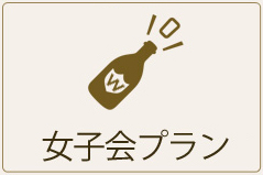 女子会プランのボタン