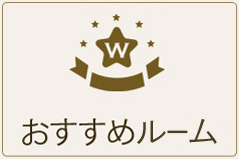 おすすめルームのボタン