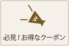 必見！お得なクーポンのボタン